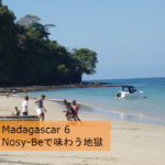 Madagascar 6 : マダガスカルの楽園、ノシベ（Nosy-Be）で地獄を味わう（←大袈裟）